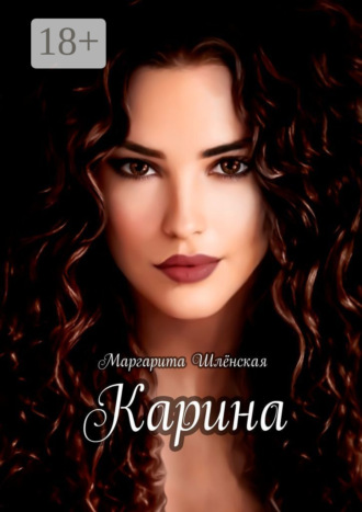 Маргарита Шлёнская. Карина