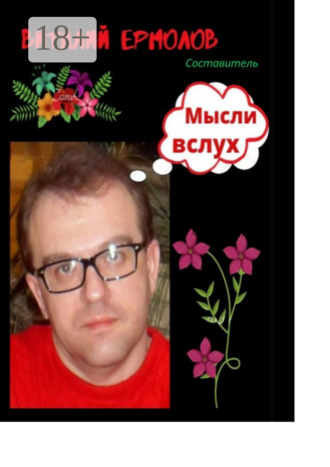 Виталий Ермолов. Мысли вслух