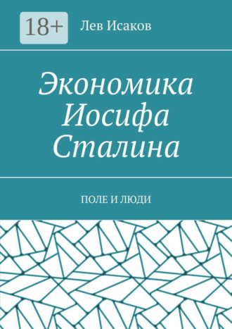 Экономика Иосифа Сталина. Поле и люди. Лев Исаков
