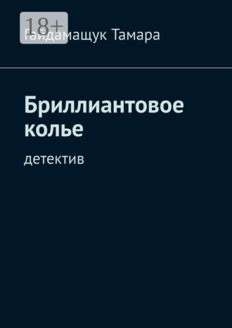 Гайдамащук Тамара. Бриллиантовое колье. Детектив