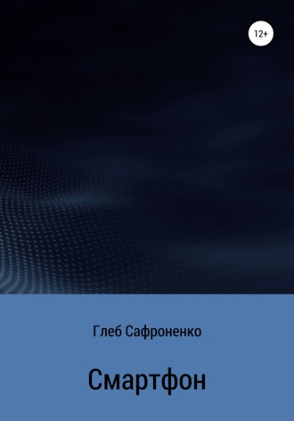 Смартфон. Глеб Сафроненко