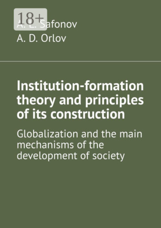 Institution-formation theory and principles of its construction. Globalization and the main mechanisms of the development of society. 