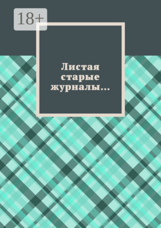 Борис Эдуардович Филин. Листая старые журналы…