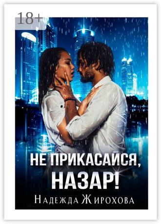 Не прикасайся, Назар!. 