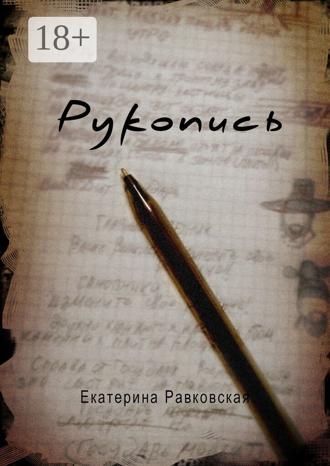 Рукопись. Екатерина Равковская