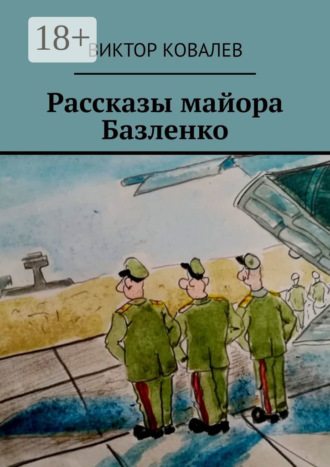 Виктор Ковалев. Рассказы майора Базленко