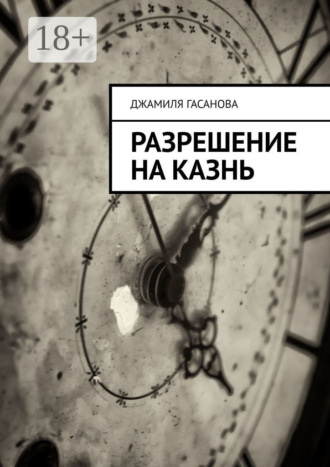 Джамиля Гасанова. Разрешение на казнь