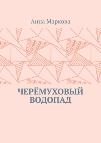 Черёмуховый водопад. 