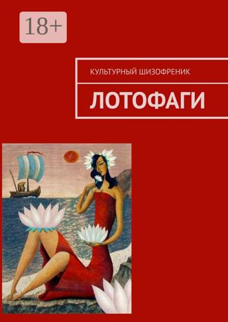 Культурный Шизофреник. Лотофаги