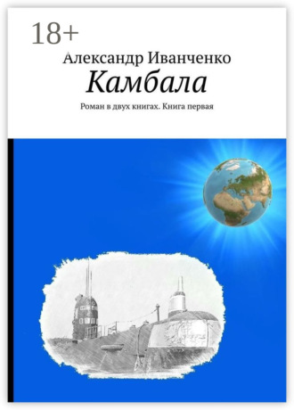 Александр Иванченко. Камбала. Роман в двух книгах. Книга первая