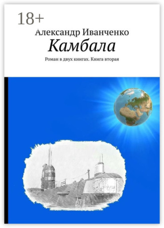 Александр Иванченко. Камбала. Роман в двух книгах. Книга вторая