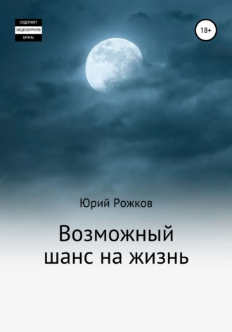 Юрий Александрович Рожков. Возможный шанс на жизнь