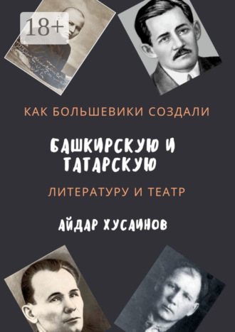 Айдар Хусаинов. Как большевики создали башкирскую и татарскую литературу и театр