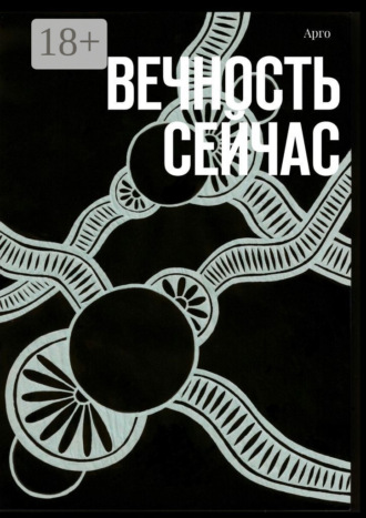 Вечность сейчас. Арго