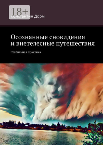Осознанные сновидения и внетелесные путешествия. Стабильная практика. Константин Дорм