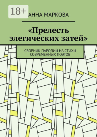 «Прелесть элегических затей». Сборник пародий на стихи современных поэтов. Анна Маркова