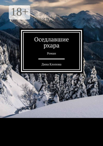 Оседлавшие рхара. Роман. Дина Клопова