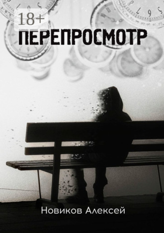 Алексей Новиков. Перепросмотр
