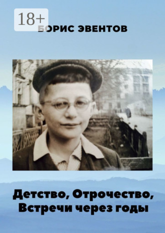 Детство, Отрочество, Встречи через годы. Борис Эвентов