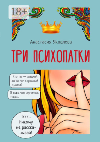 Три психопатки. 