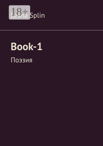 Lesha Splin. Book-1. Поэзия