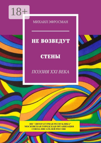 Михаил Эфросман. Не возведут стены. Поэзия XXI века