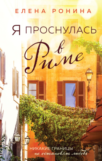 Я проснулась в Риме. Елена Ронина