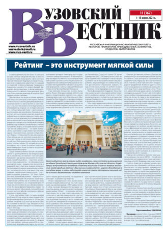 Вузовский вестник №11/2021. Группа авторов