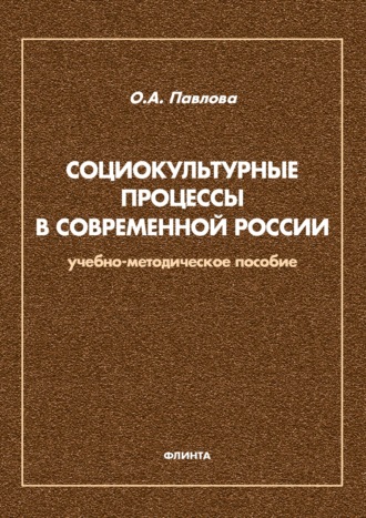 Социокультурные процессы в современной России. Ольга Павлова