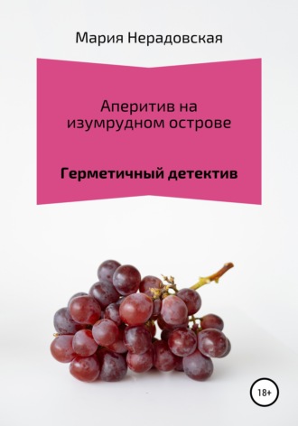 Мария Игоревна Нерадовская. Аперитив на изумрудном острове