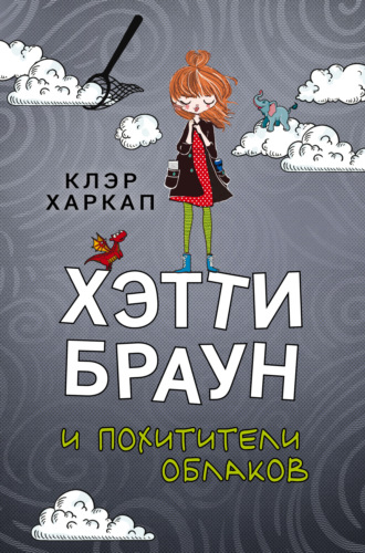 Клэр Харкап. Хэтти Браун и похитители облаков