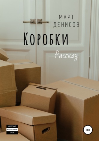 Коробки. Март Денисов
