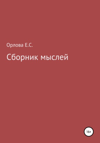 Сборник мыслей. Екатерина Станиславовна Орлова