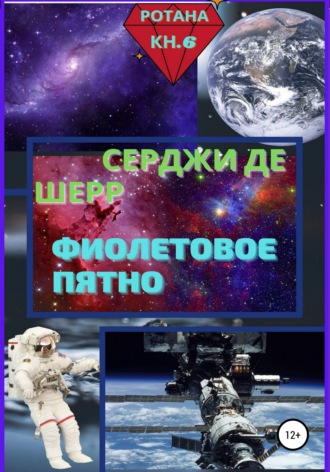 Фиолетовое пятно. 
