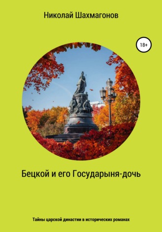 Николай Фёдорович Шахмагонов. Бецкой и его государыня-дочь. Тайны царской династии в исторических романах