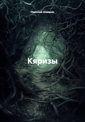 Николай Шамрин. Кяризы