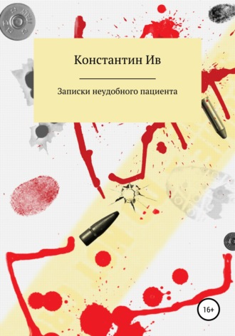 Константин Ив. Записки неудобного пациента