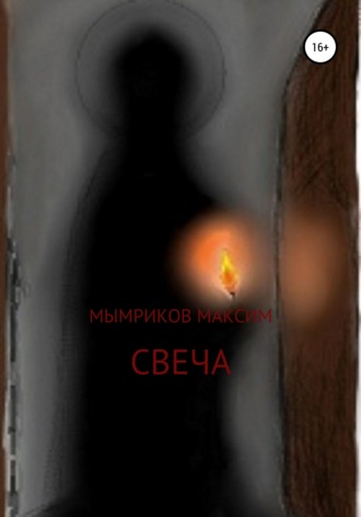 Свеча. Максим Мымриков