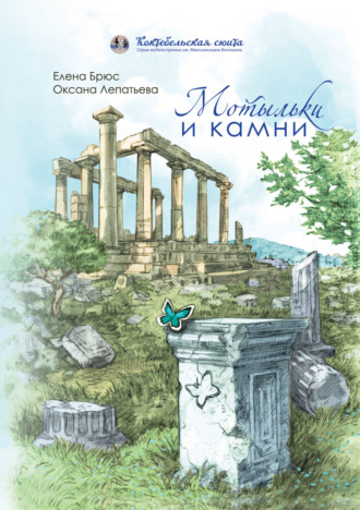 Мотыльки и камни. Елена Брюс