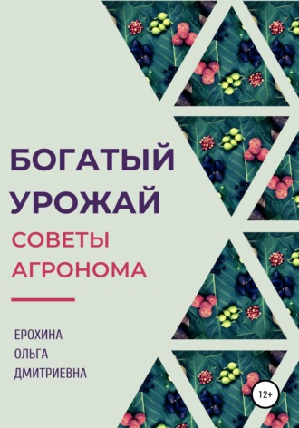 Ольга Дмитриевна Ерохина. Богатый урожай. Советы агронома