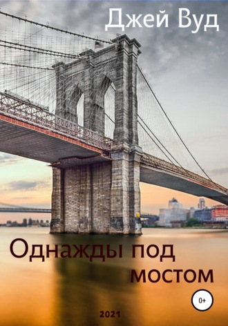 Джей Вуд. Однажды под мостом