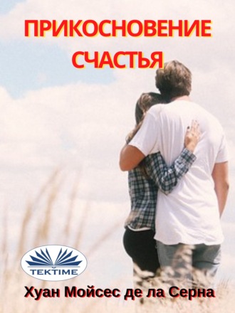 Прикосновение Счастья. 