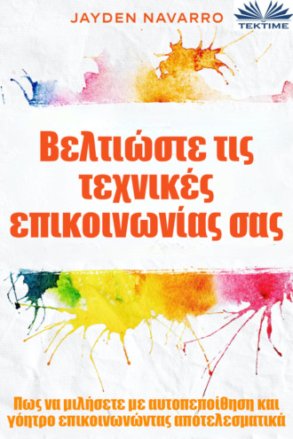 Βελτιώστε Τις Τεχνικές Επικοινωνίας Σας. Jayden Navarro
