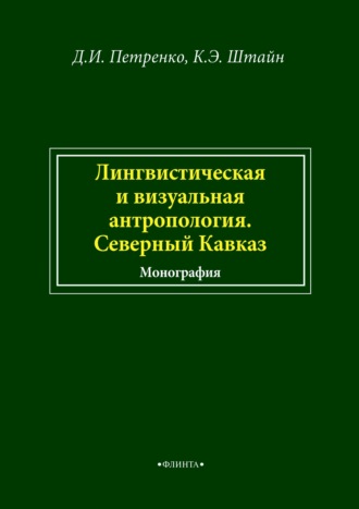 К. Э. Штайн. Лингвистическая и визуальная антропология. Северный Кавказ