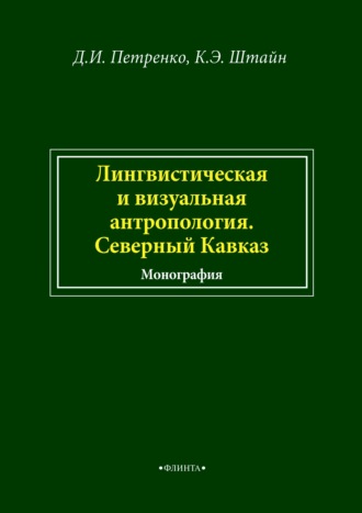 Лингвистическая и визуальная антропология. Северный Кавказ. 