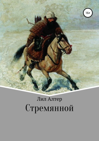 Стремянной. 