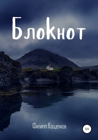 Блокнот. Мистическая история. Филипп Валерьевич Кащенков