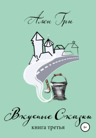 Вкусные cказки. Книга третья. Ален Гри
