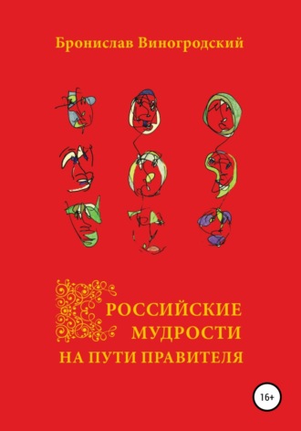 Бронислав Виногродский. Российские мудрости на пути правителя