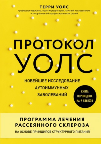Протокол Уолс. Новейшее исследование аутоиммунных заболеваний. Программа лечения рассеянного склероза на основе принципов структурного питания. Терри Уолс